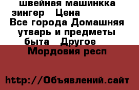 швейная машинкка зингер › Цена ­ 100 000 - Все города Домашняя утварь и предметы быта » Другое   . Мордовия респ.